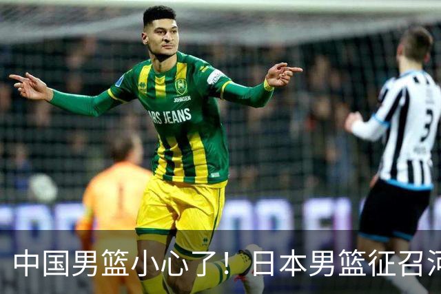 中国男篮小心了！日本男篮征召河村勇辉 声称不打世预赛或是烟雾弹