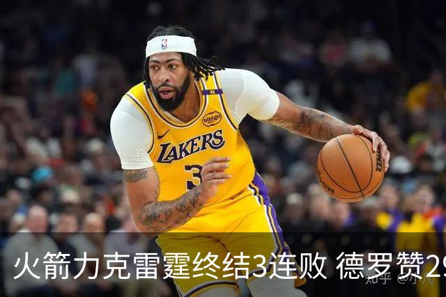 火箭力克雷霆终结3连败 德罗赞29分公牛胜黄蜂