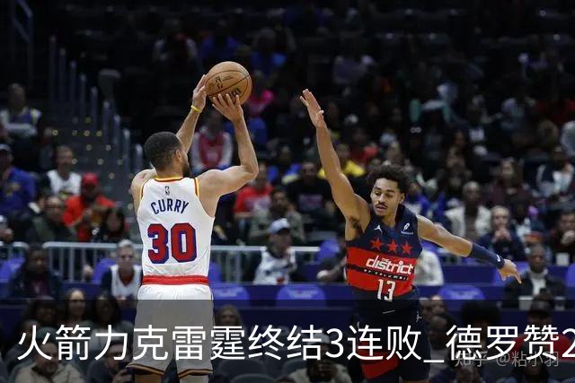 火箭力克雷霆终结3连败 德罗赞29分公牛胜黄蜂