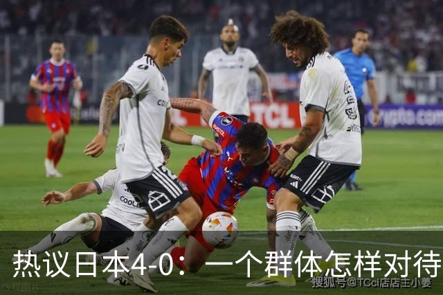 热议日本4-0：一个群体怎样对待足球 足球就怎样对待他们