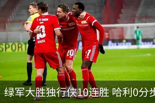 绿军大胜独行侠10连胜 哈利0分步行者惨负鹈鹕