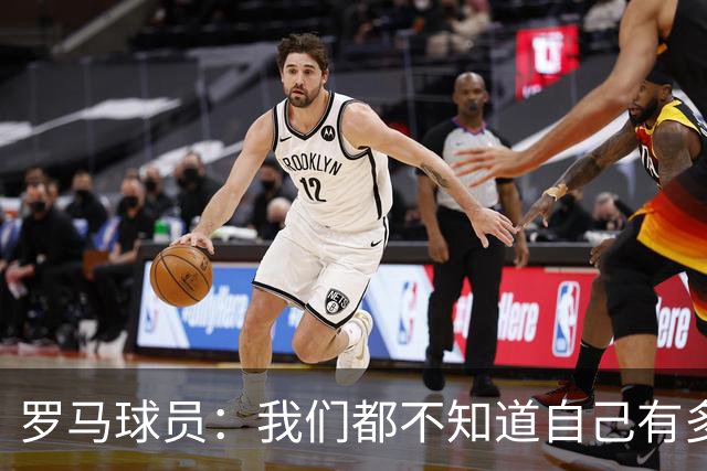 罗马球员：我们都不知道自己有多强 夺冠当之无愧
