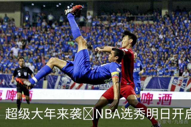 超级大年来袭💥NBA选秀明日开启&潜在首轮秀有谁？中文译名一览