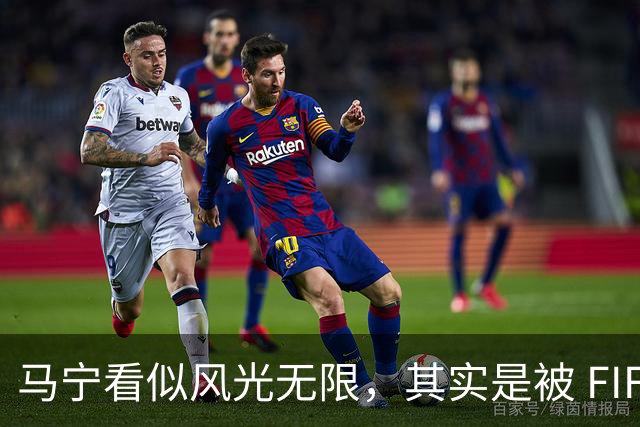 马宁看似风光无限，其实是被 FIFA 耍了，国足球迷还在觉得光荣？